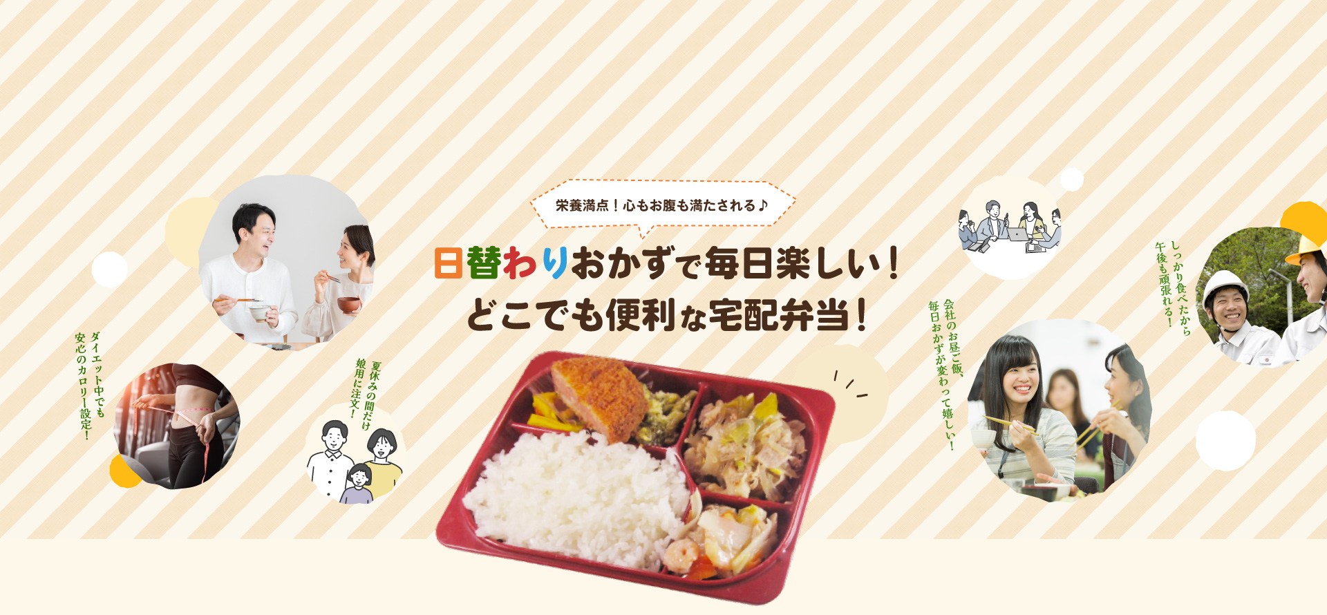 日替わりおかずで毎日楽しい！どこでも便利な宅配弁当！