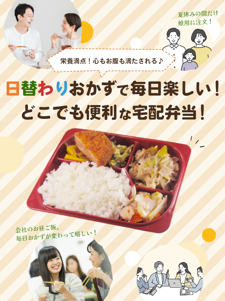 日替わりおかずで毎日楽しい！どこでも便利な宅配弁当！